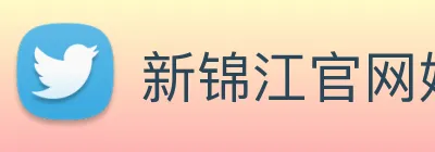 新锦江官网娱乐 logo